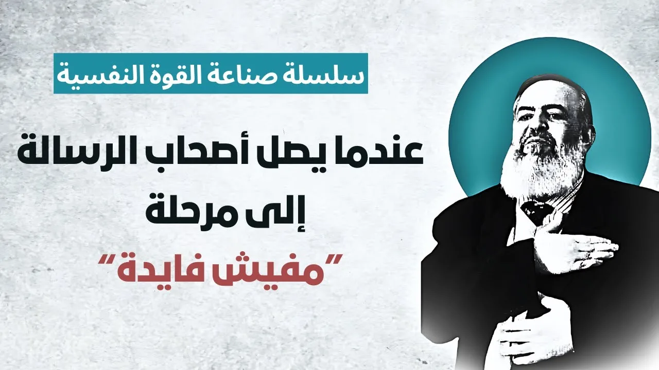 عندما نصل لمرحلة "مفيش فايدة" | الحلقة 1| سلسلة التحررمن اليأس وصناعة القوة النفسية