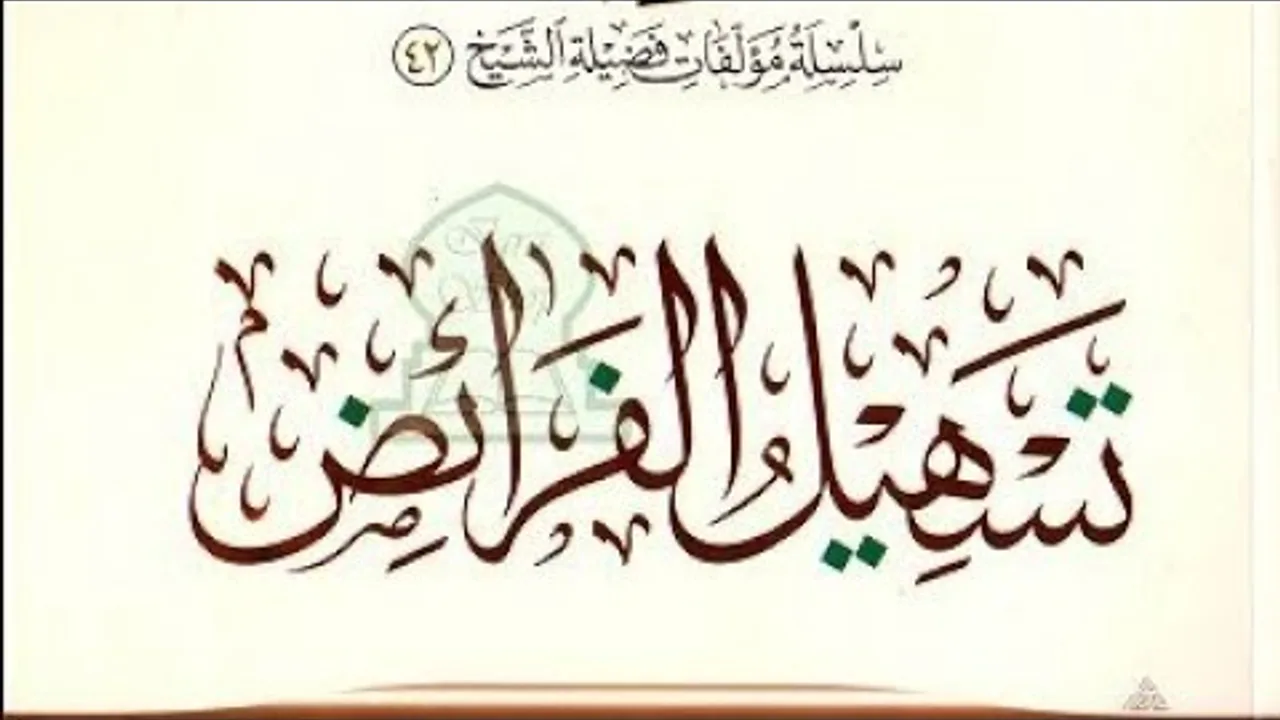 تسهيل الفرائض  ( ٢٨ ) باب التصحيح