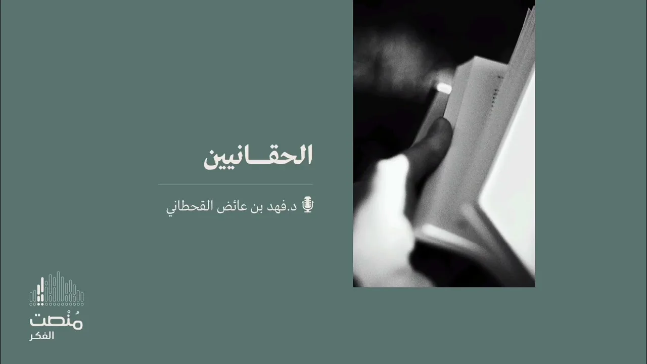 الحقانيين || د. فهد بن عائض القحطاني