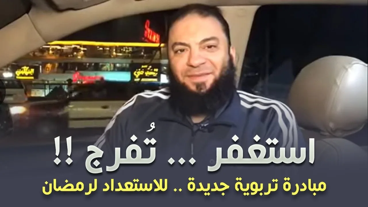 الاستغفار هيغير لك حياتك | " الإعلان عن مبادرة استغفر تُفرج " | الموسم 01 | د . حازم شومان