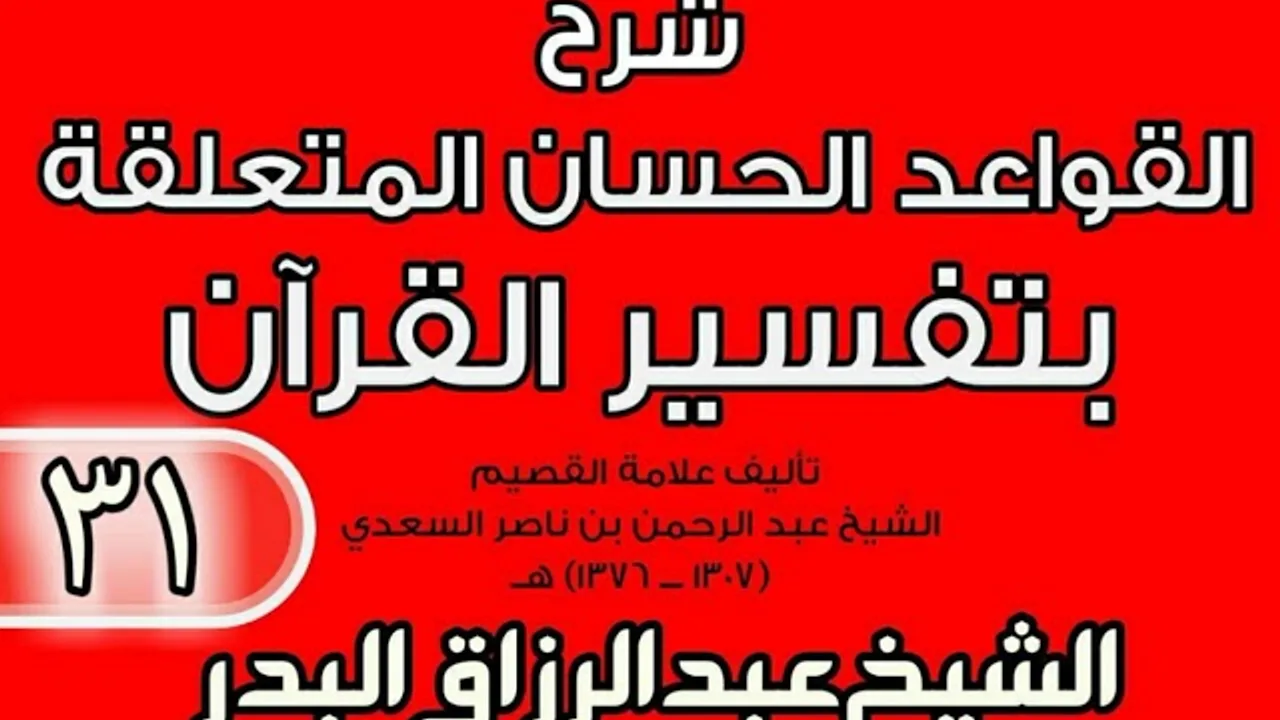 31 - شرح القواعد الحسان المتعلقة بتفسير القرآن الشيخ عبد الرزاق بن البدر