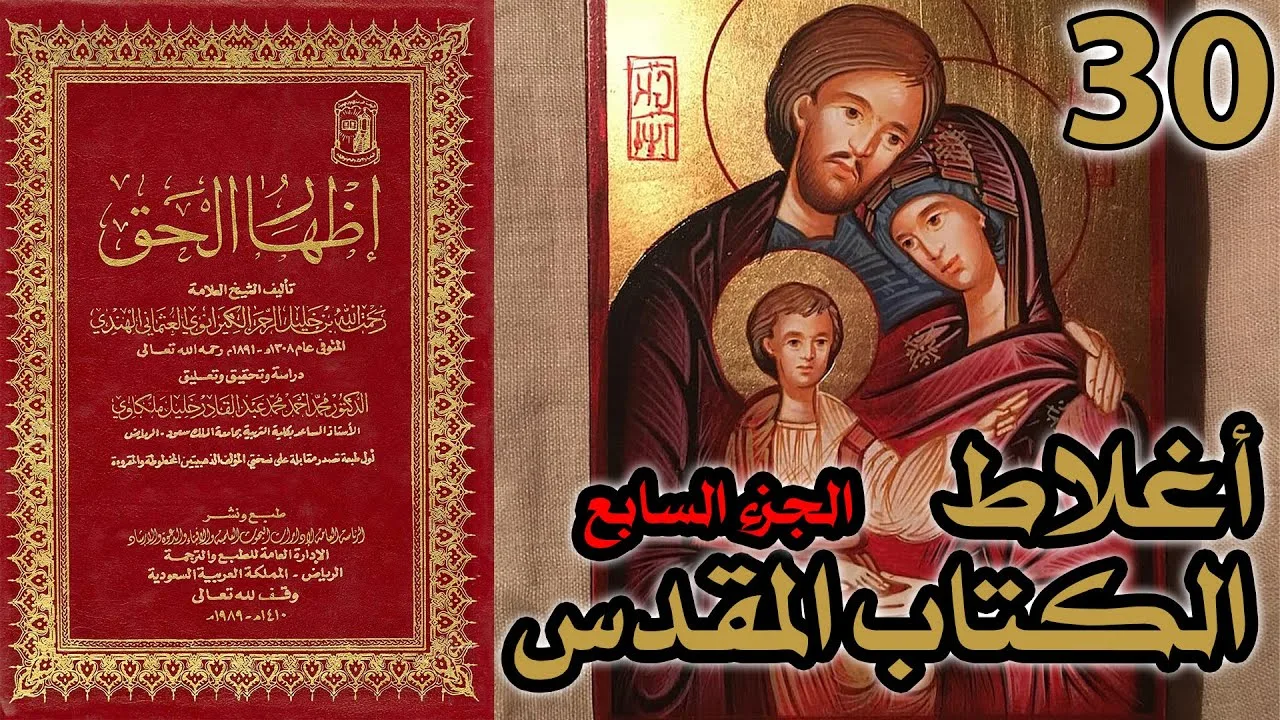 أغلاط أو أخطاء الكتاب المقدس ج7 | شرح كتاب إظهار الحق 30