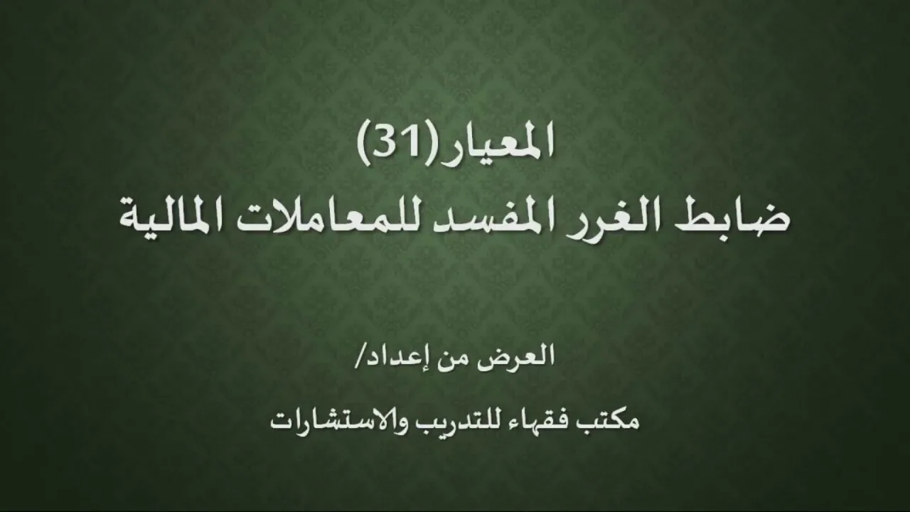 برنامج المعايير الشرعية   اليوم العاشر   د عبد الله الغفيلي   المعيار 31 ضابط الغرر