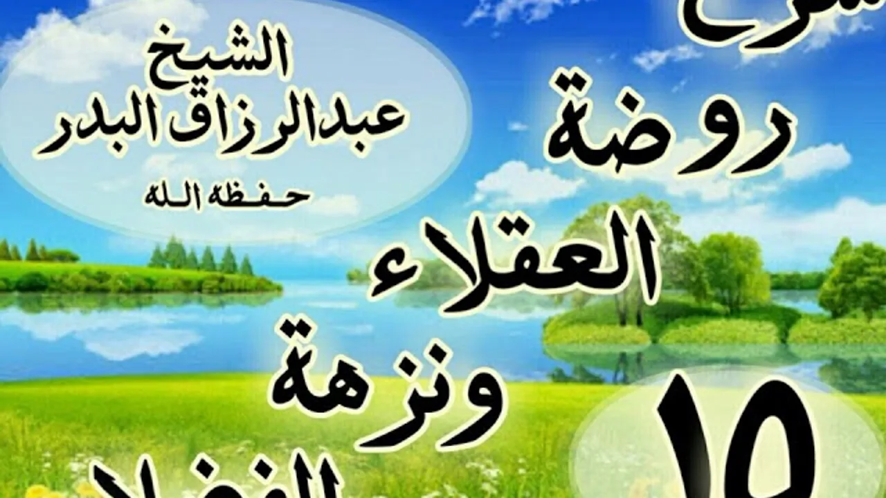 15 - شرح روضة العقلاء ونزهة الفضلاء" من قوله : ذكر الزجر عن التجسس وسوء الظن"الشيخ عبد الرزاق البدر