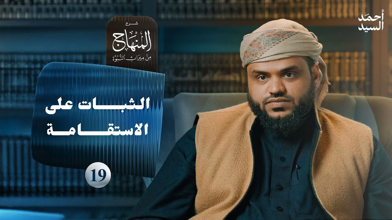 شرح المنهاج من ميراث النبوة 19 | الثبات على الاستقامة | أحمد السيد