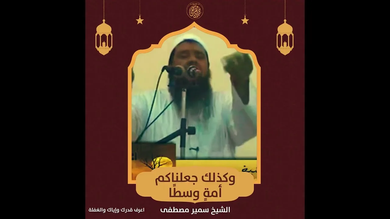 #جديد || وكذلك جعلناكم امة وسطا || #الشيخ_سمير_مصطفي 