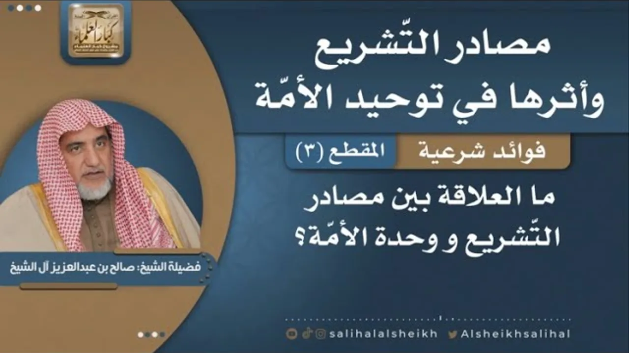 ماالعلاقة بين مصادر التّشريع ووحدة الأمّة؟ | فضيلة الشيخ صالح آل الشيخ