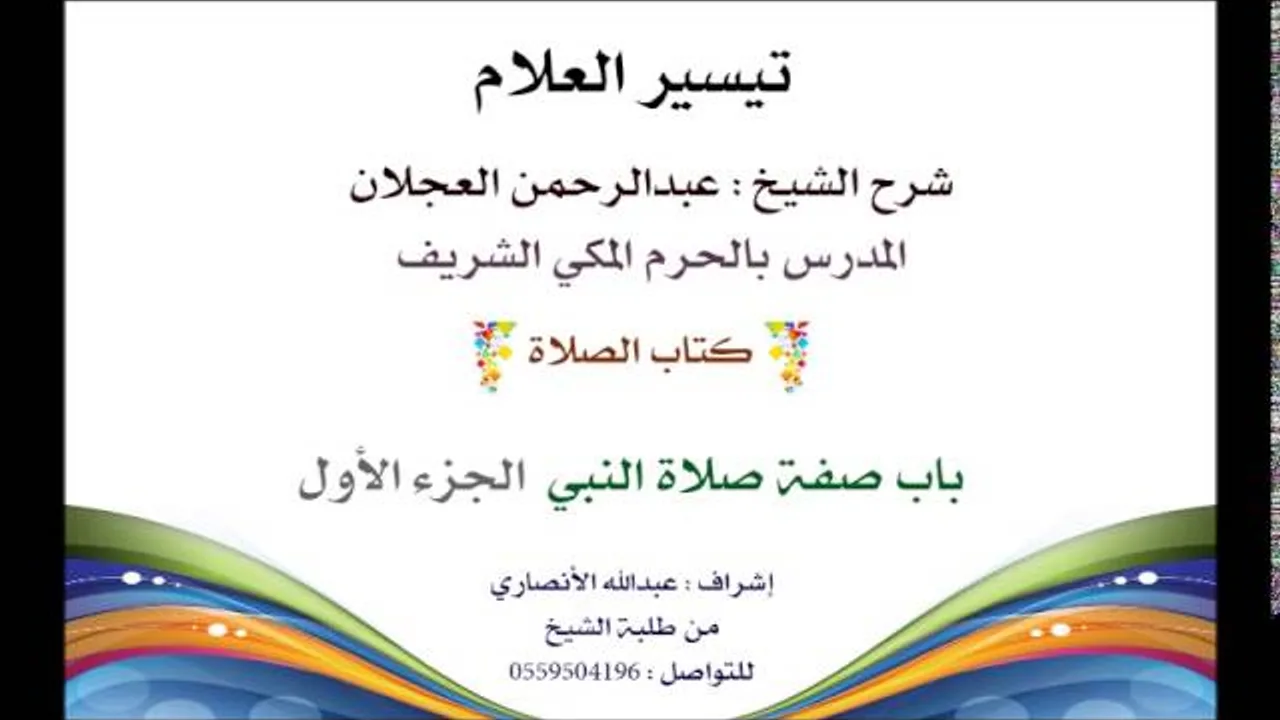تيسير العلام | شرح الشيخ عبدالرحمن العجلان | 48- كتاب الصلاة | باب صفة صلاة النبي 1