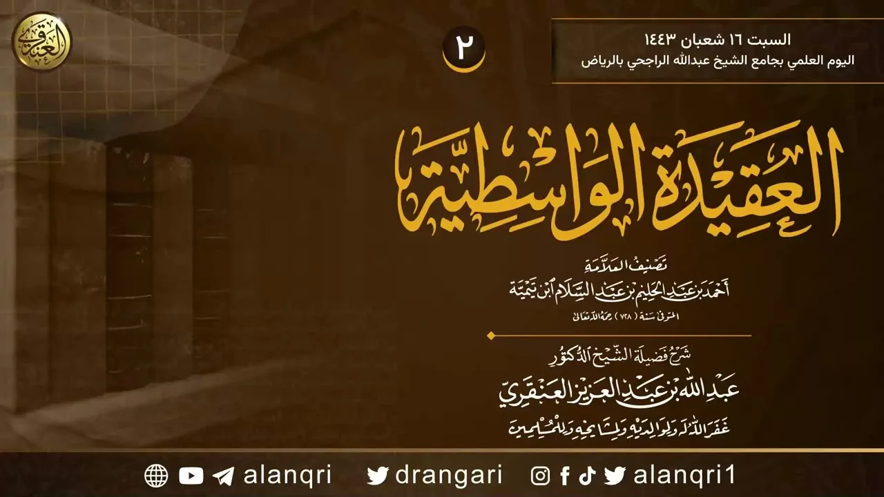 ٢. شرح العقيدة الواسطية | الشيخ د. عبدالله العنقري