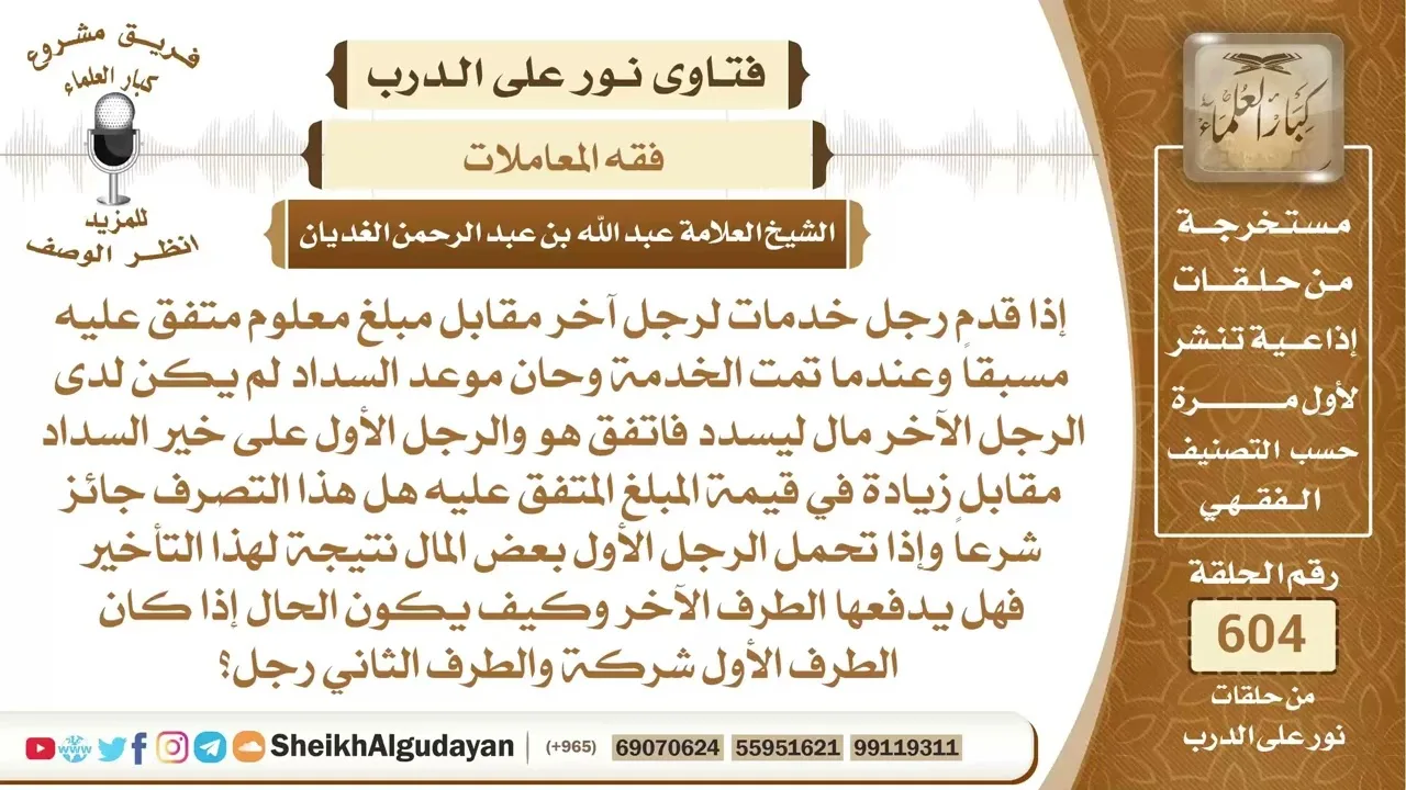 قدم خدمات لرجل مقابل مبلغ معلوم وتأخر عن السداد هل يجوز أن يؤجل موعد...؟📔 الشيخ عبدالله الغديان