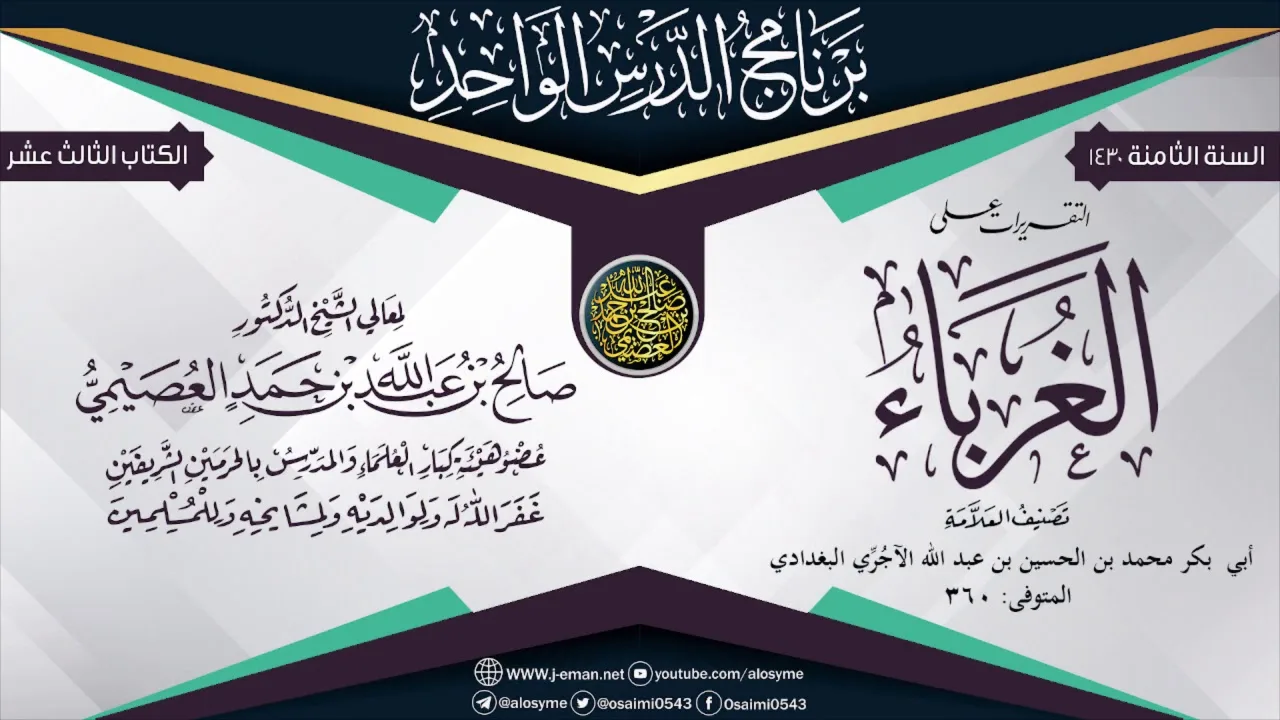التقريرات على (الــغــربــاء)  للإمام الآجري | الشيخ صالح العصيمي