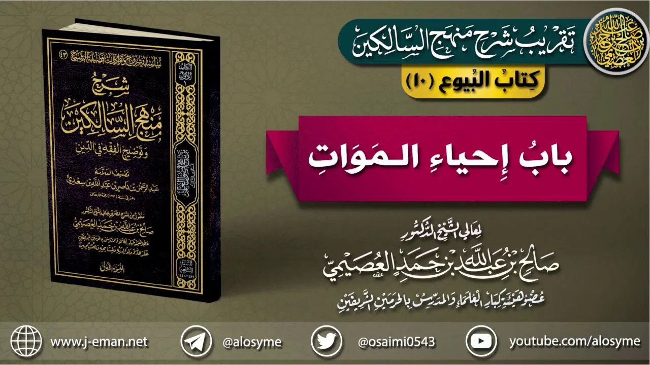 كتاب البيوع | 10 باب إحياء الموات | تقريب (شرح منهج السالكين)