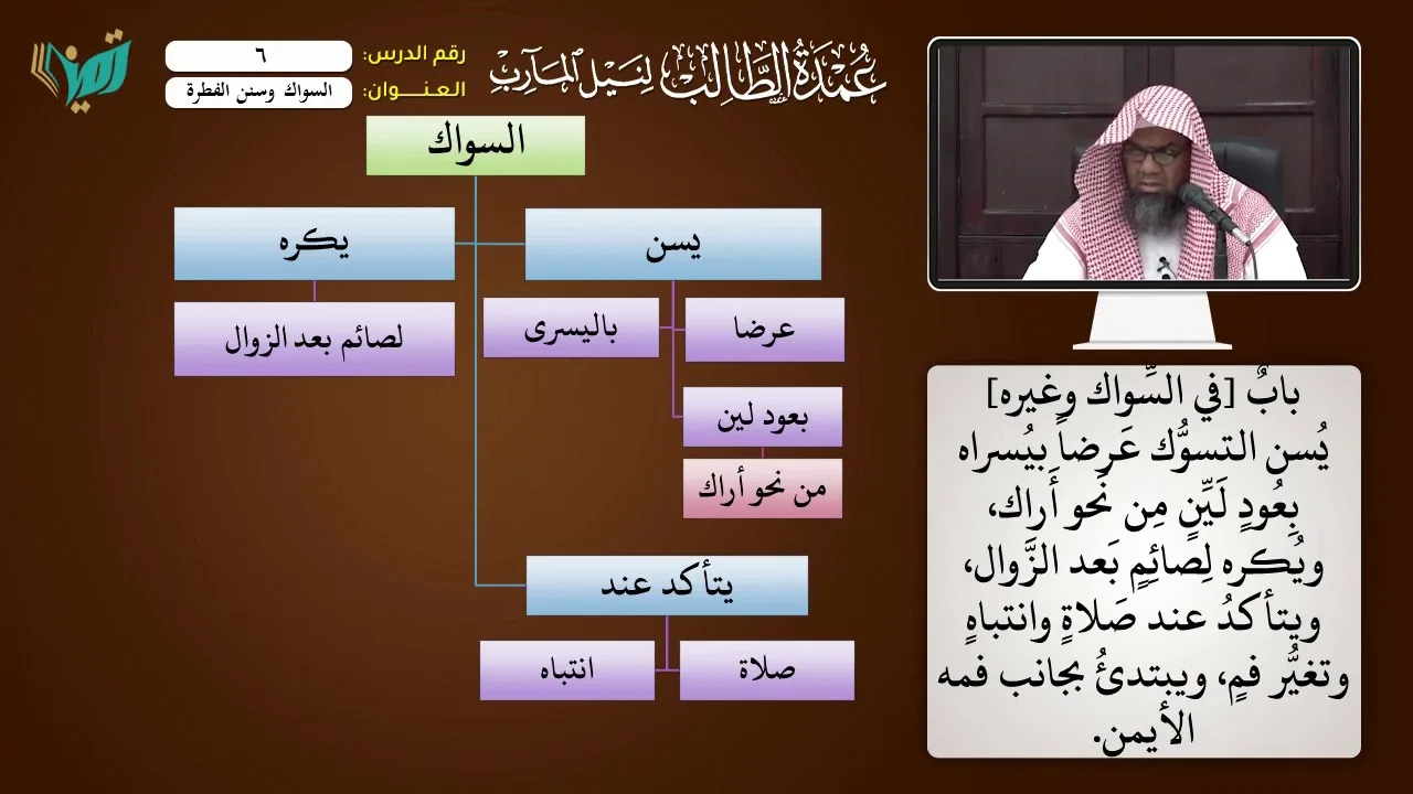06 السواك وخصال الفطرة شرح عمدة الطالب للشيخ أحمد بن ناصر القعيمي