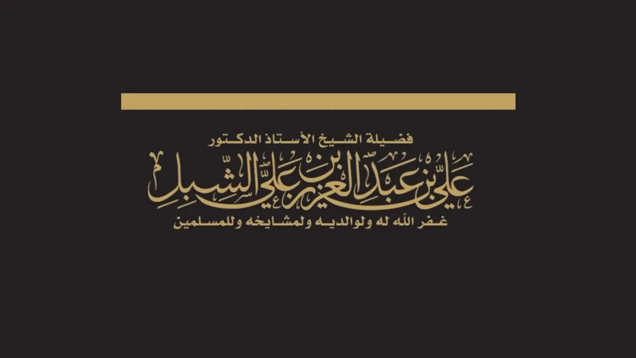 أ د علي الشبل | درس الحرم 06 12 1444هـ | أنواع النسك وأفضلها