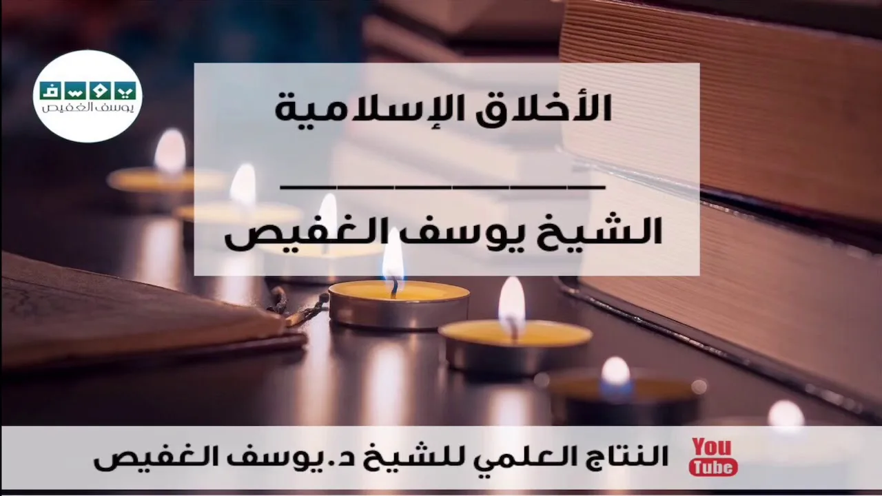الأخلاق الإسلامية | الشيخ يوسف الغفيص