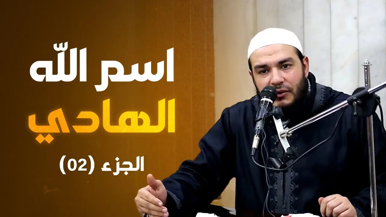 اسم الله الهادي | الجزء 02 | #معرفة_الله | د . أحمد جلال