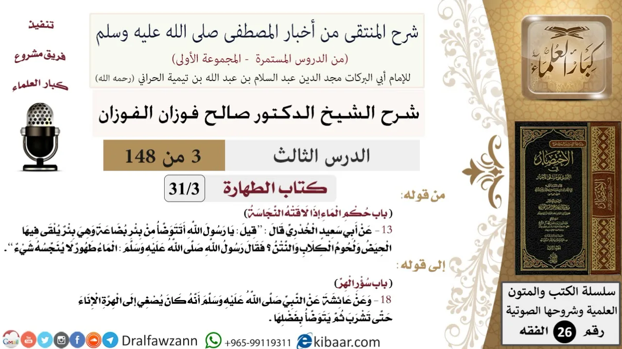 3 من 148|شرح كتاب المنتقى|الطهارة|باب حكم الماء إذا لاقته النجاسة|صالح الفوزان|الفقه|كبار العلماء