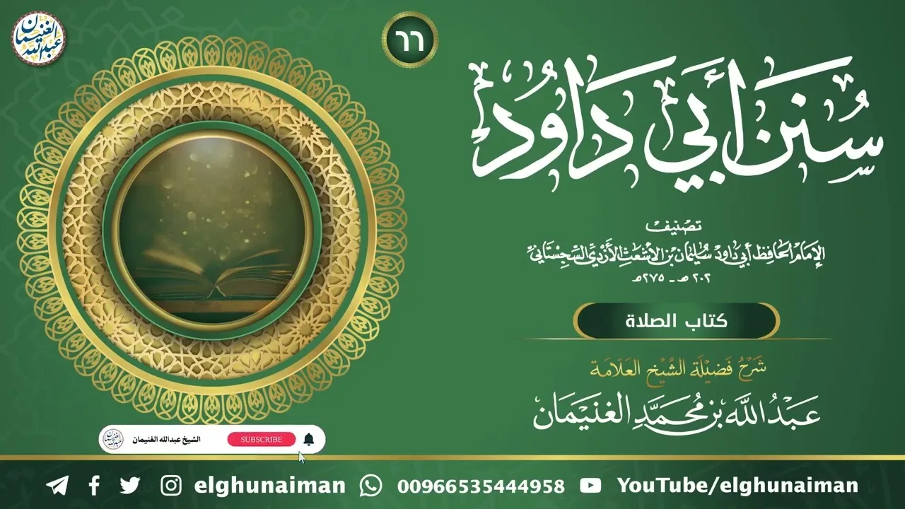 ٦٦. شرح سنن أبي داود | العلامة عبدالله الغنيمان