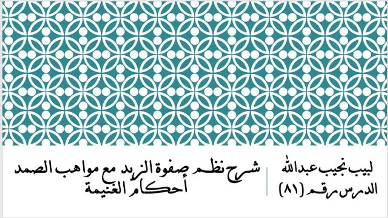 التعليق على نظم صفوة الزبد - 81 - باب الغنيمة