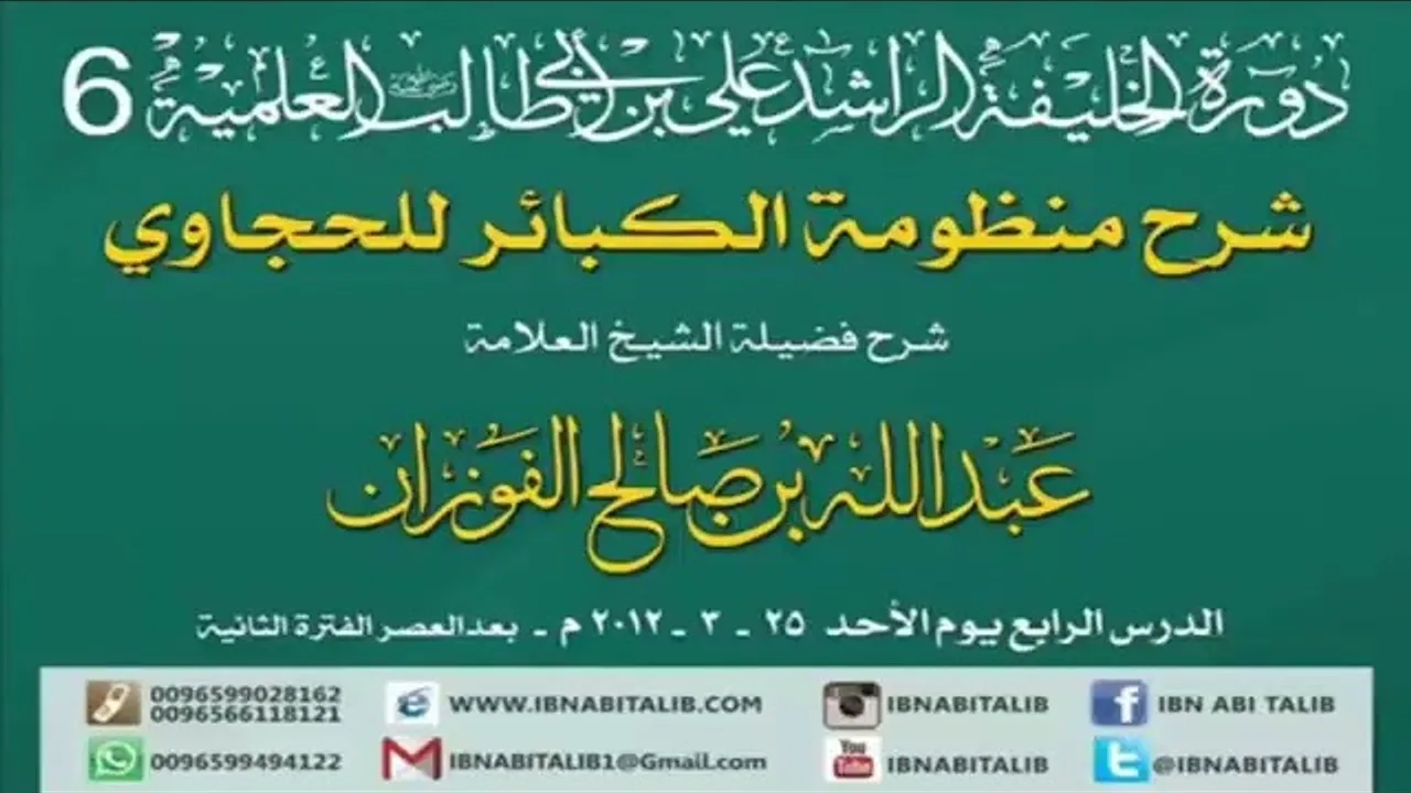 منظومة الكبائر للحجاوي/ شرح الشيخ عبدالله بن صالح الفوزان/ 4 #الفوزان #الحجاوي #منظومة