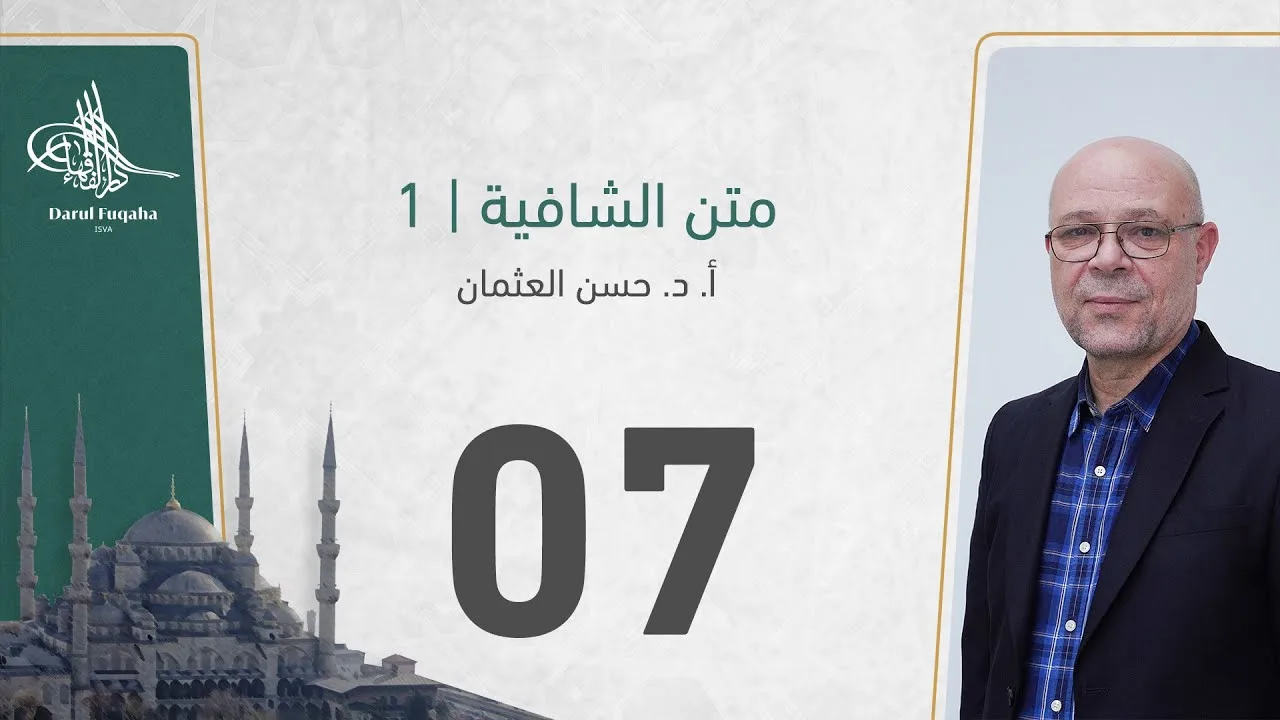 متن الشافية -07 - الفصل الثالث عشر - أ. د.  حسن العثمان