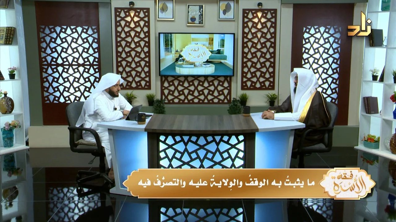 ما يثبتُ به الوقفُ والوِلايةُ عليه والتصرُّفُ فيه || د.هتلان بن علي الهتلان || ح (32) || فقه الاسرة