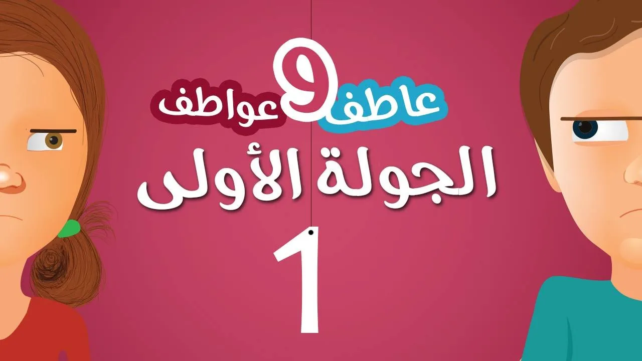 الجولة الأولى  ( سلسلة عاطف و عواطف 6)  - محمد الغليظ