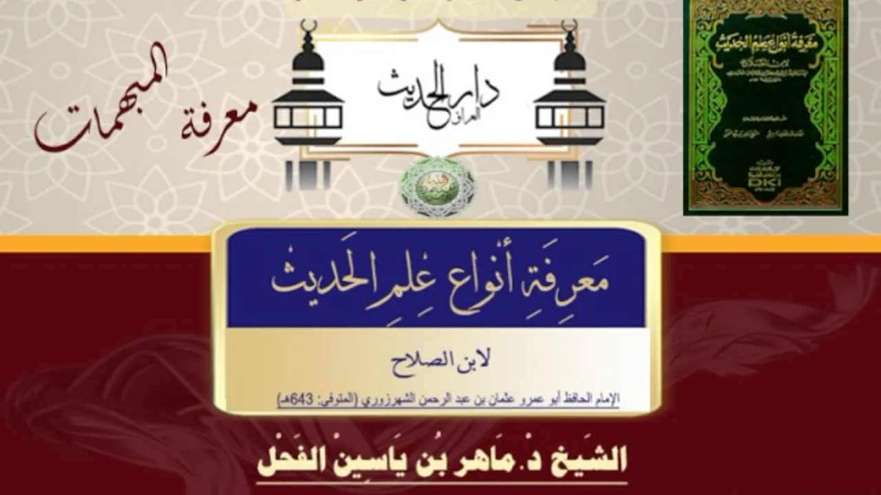 59 -معرفة أنواع علم الحديث النوع 59 معرفة المبهمات II د.ماهرالفحل 9شعبان1438