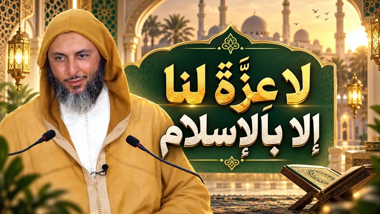 لا عِزَّةَ لنا إلا بالإسلام