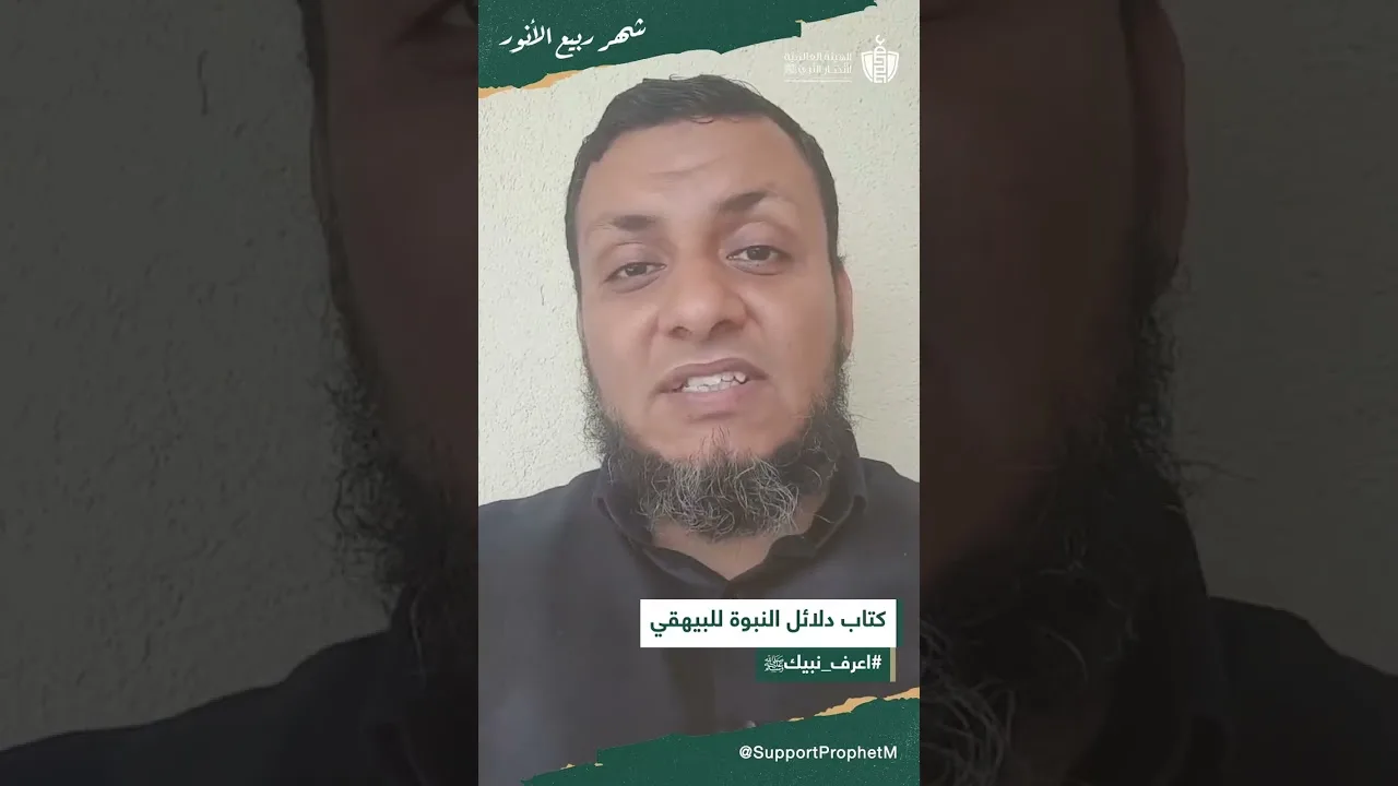 في 3 دقائق، تعرف على كتاب في 7 مجلدات!! "دلائل النبوة"