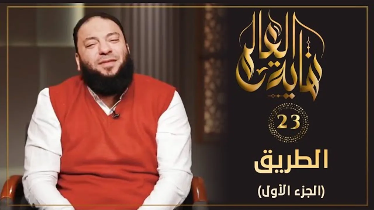 الطريق " الجزء الأول " | الحلقة ( 23 ) | #نهاية_العالم | د . حازم شومان