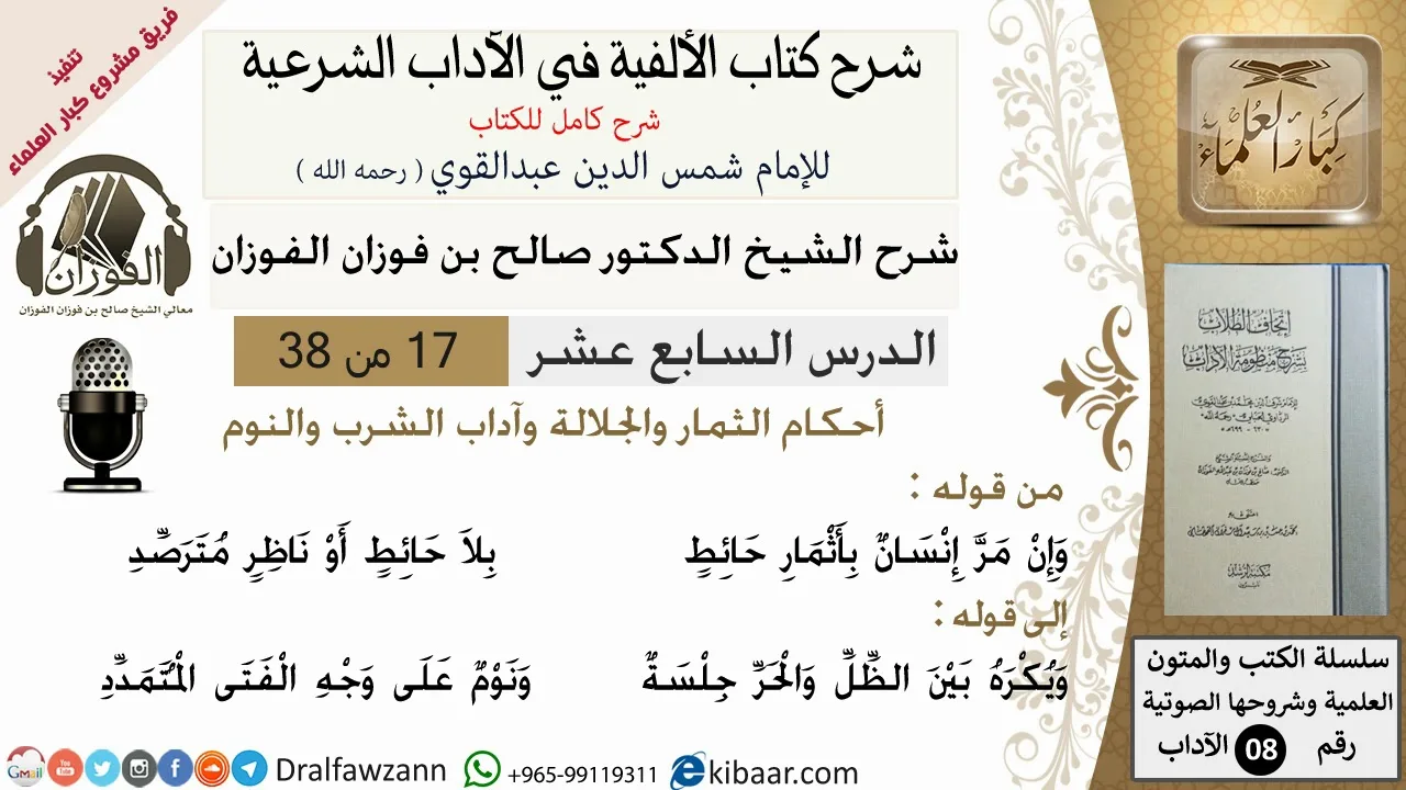 17من38/شرح كتاب الألفية/الآداب/من قوله وان مر إنسان بأثمار /الشيخ صالح الفوزان/مشروع كبار العلماء