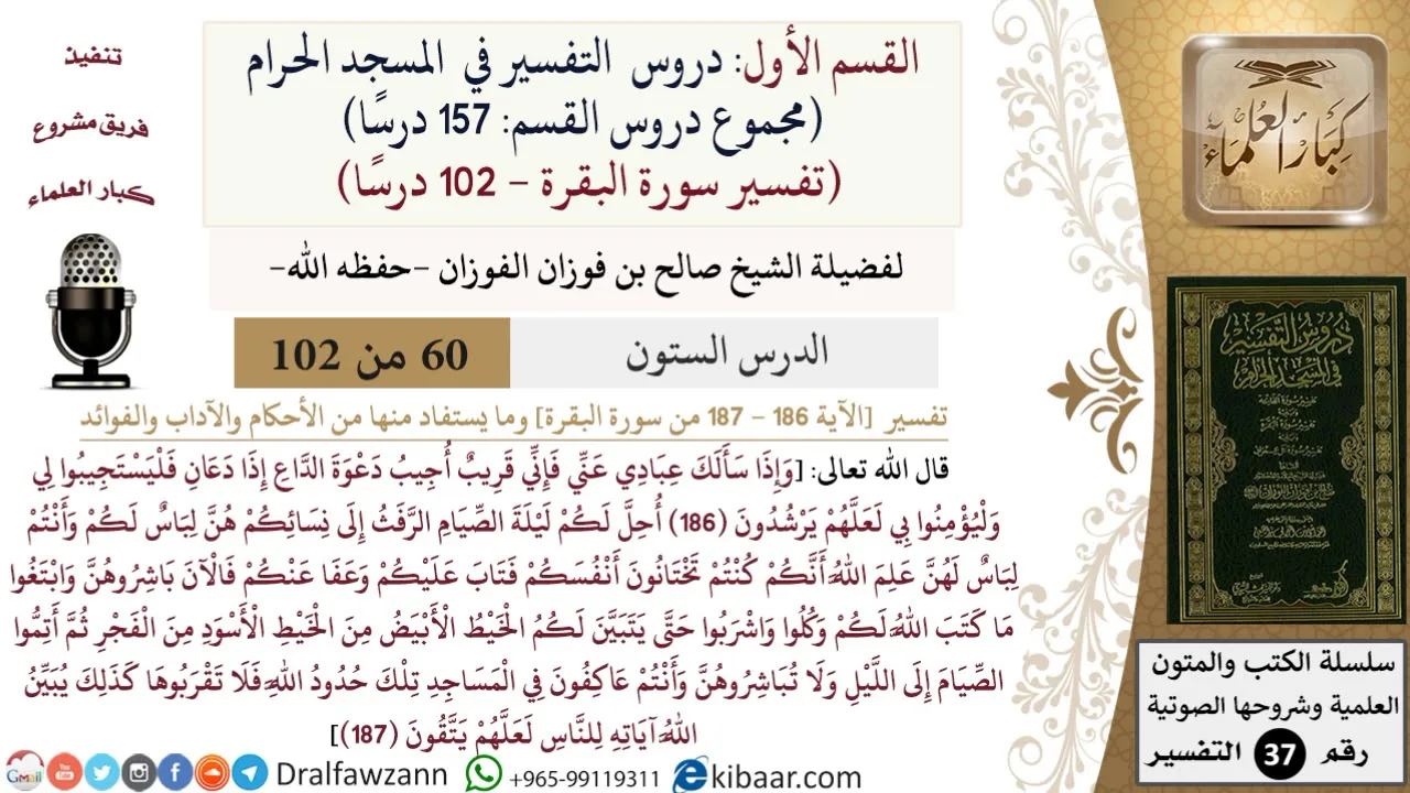 60 من 102|دروس التفسير في الحرم المكي|تفسير سورة البقرة|186-187|صالح الفوزان|كبار العلماء
