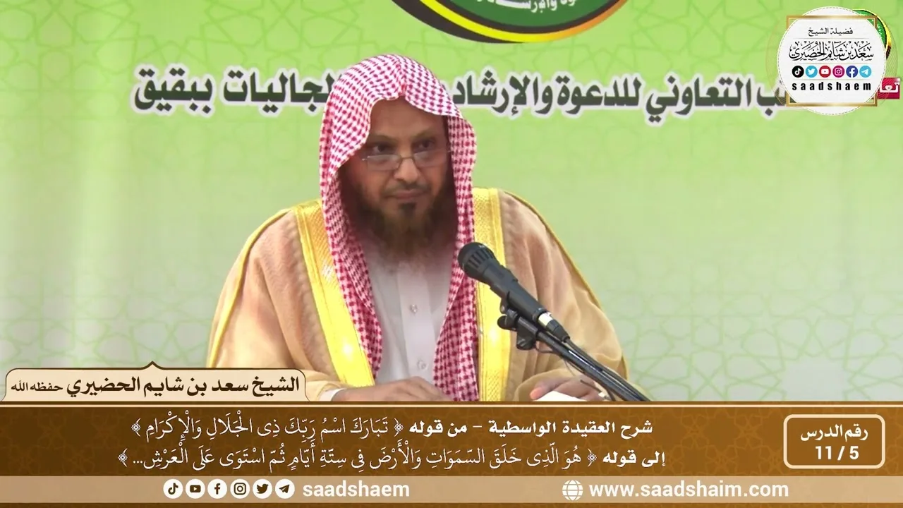 5 - 11 شرح العقيدة الواسطية المجلس ( 5 )  - الشيخ سعد بن شايم العنزي