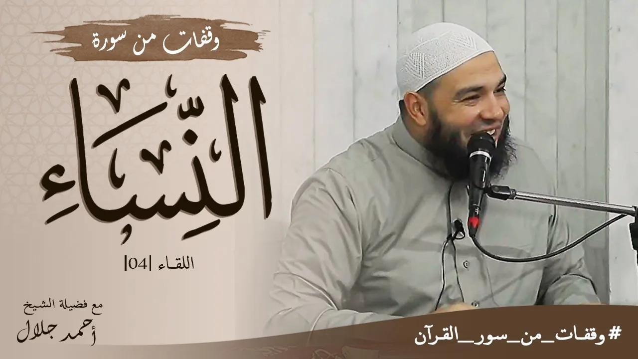 وقفات من سورة النساء | اللقاء 04 | #وقفات_من_سور_القرآن | د . أحمد جلال