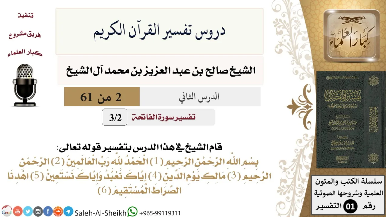 دروس تفسير القرآن الكريم - تفسير سورة الفاتحة (2) - معالي الشيخ صالح آل الشيخ - تفسير - كبار العلماء