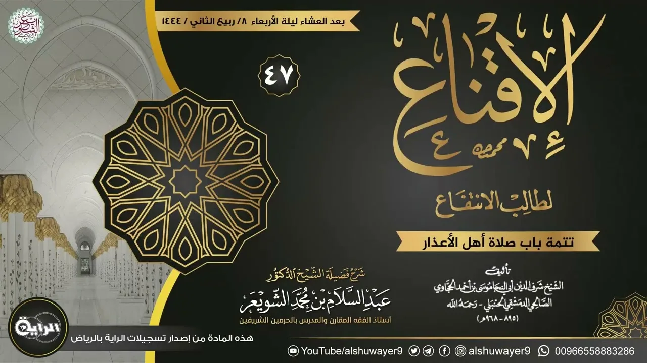 ٤٧. شرح الإقناع لطالب الانتفاع | الشيخ أ.د عبدالسلام الشويعر