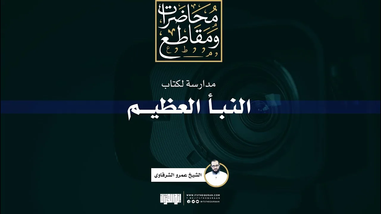 مدارسة لكتاب النبأ العظيم | الشيخ عمرو الشرقاوي