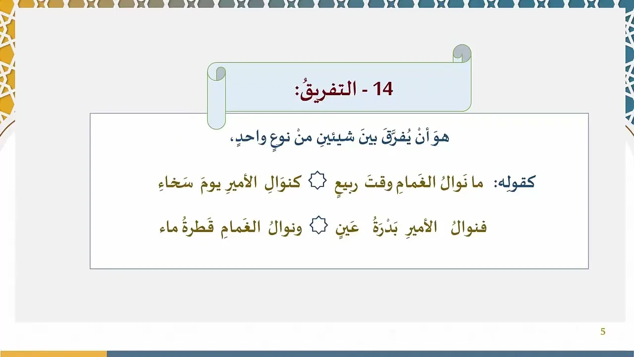 92) الجمع والتفريق واللف والنشر
