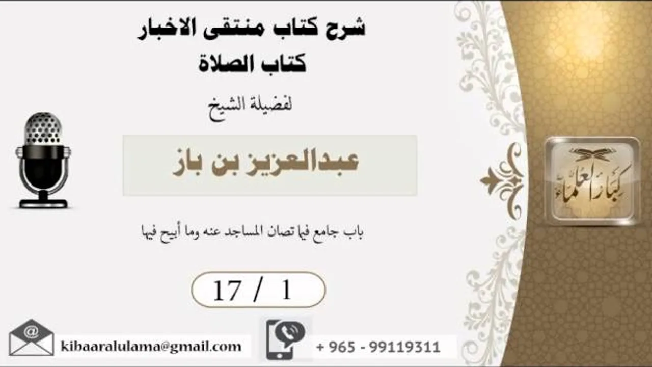 17/1 شرح كتاب منتقى الاخبار/ كتاب الصلاة/ عبدالعزيز بن باز - بن باز - مشروع كبار العلماء