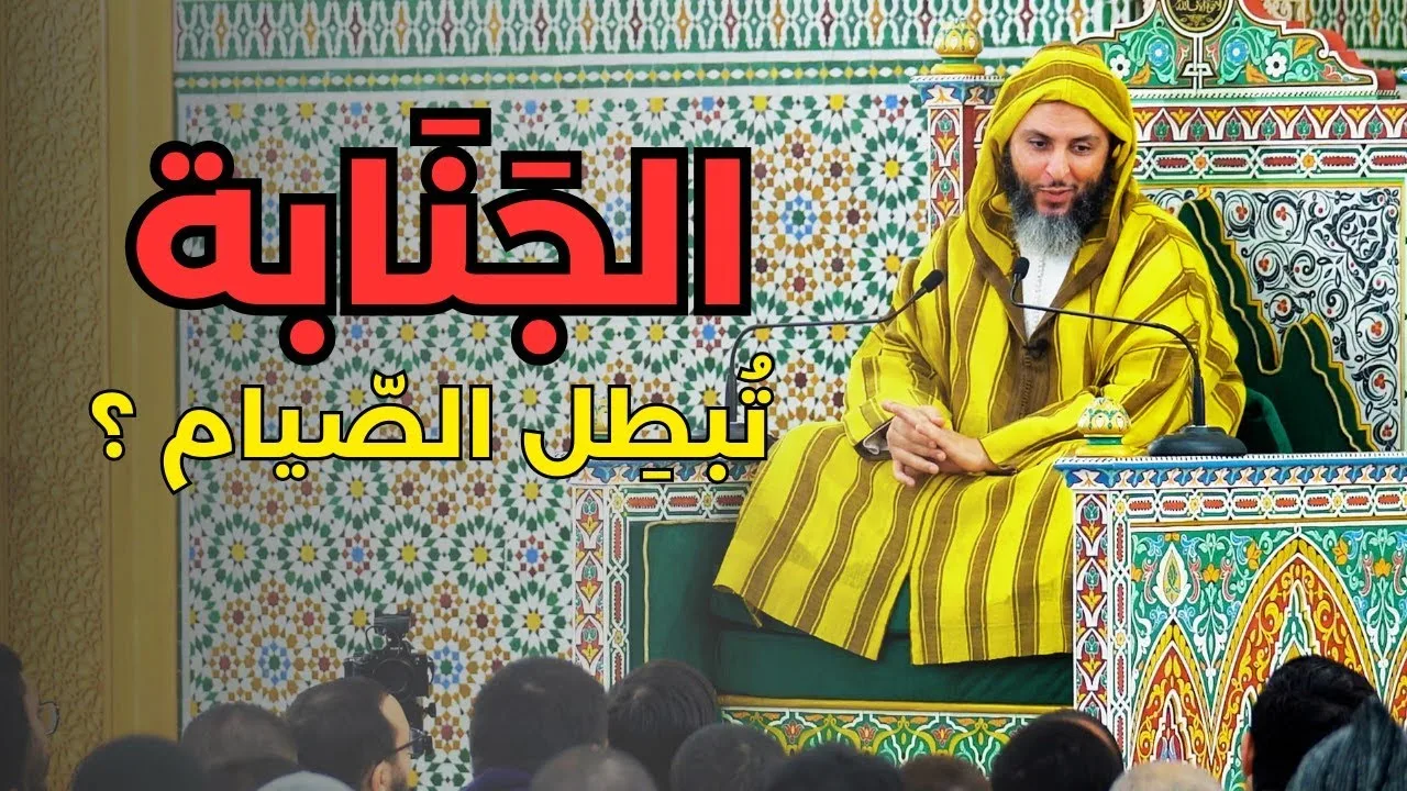 معلومة تهُمّك : هل الجَنَابة تُبطِل الصّيام ؟ الشيخ سعيد الكملي