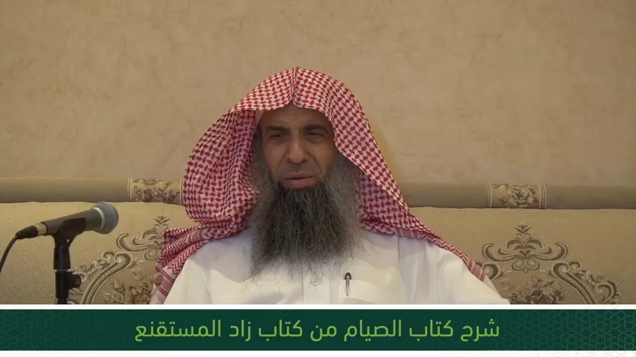 شرح كتاب الصيام من زاد المستقنع - المجلس الثامن عشر