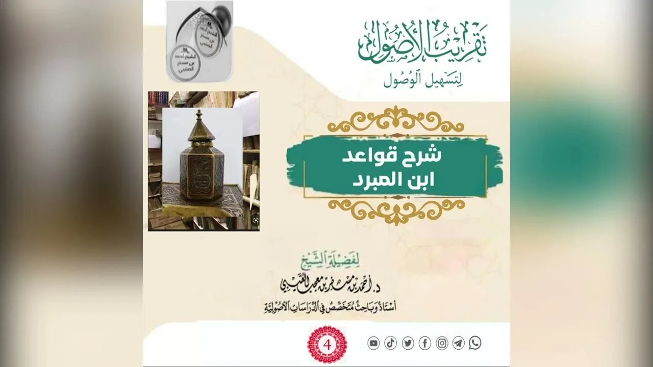 شرح قواعد ابن المبرد 《 4 》لفضيلة الشيخ الدكتور / أحمد بن مسفر العتيبي.