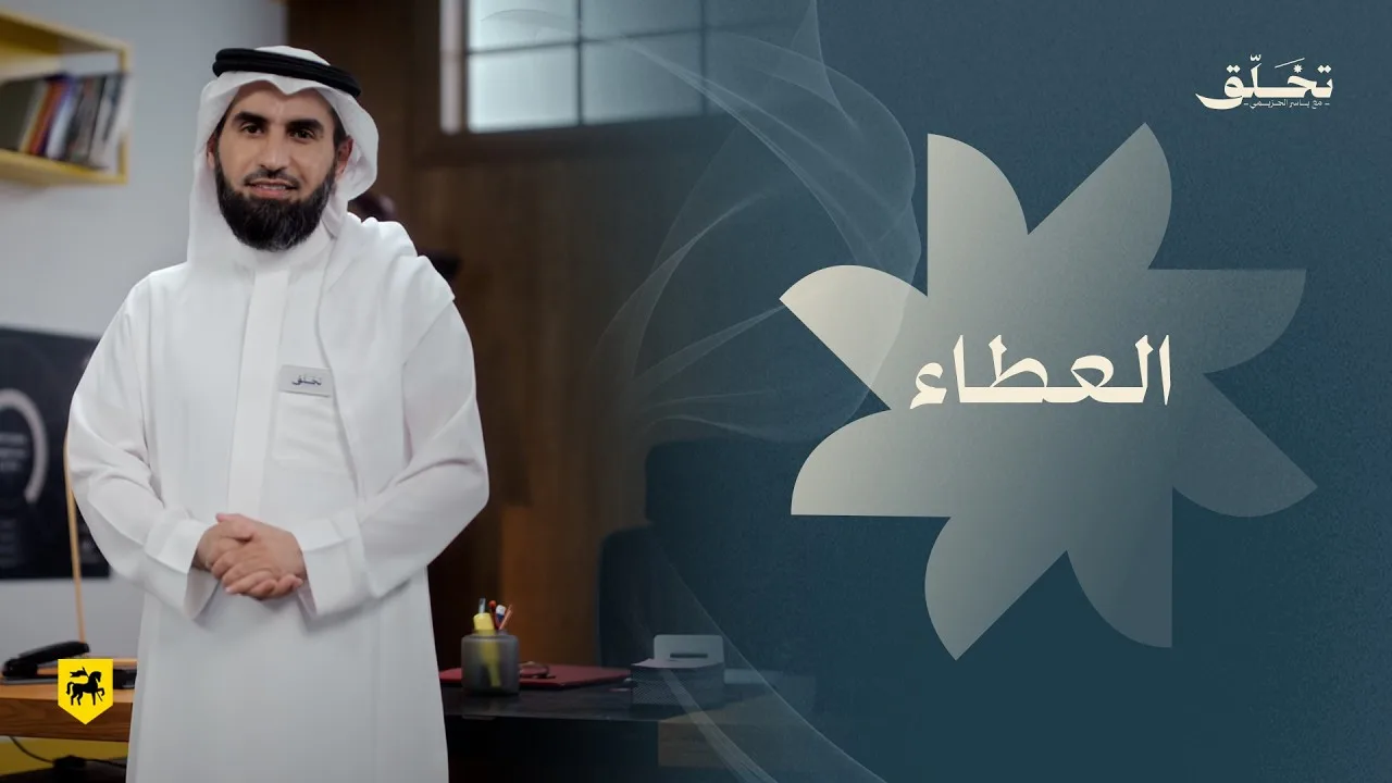 #تخلق | العطاء | ياسر الحزيمي