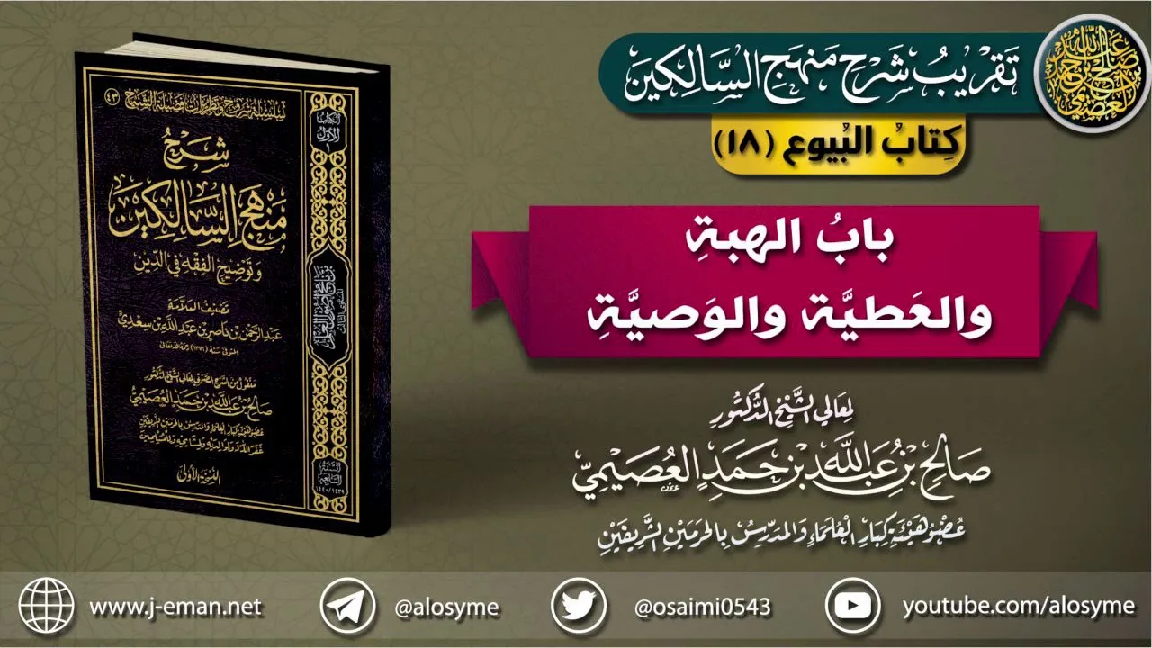 كتاب البيوع | 18 باب الهبة والعطية والوصية| تقريب (شرح منهج السالكين)
