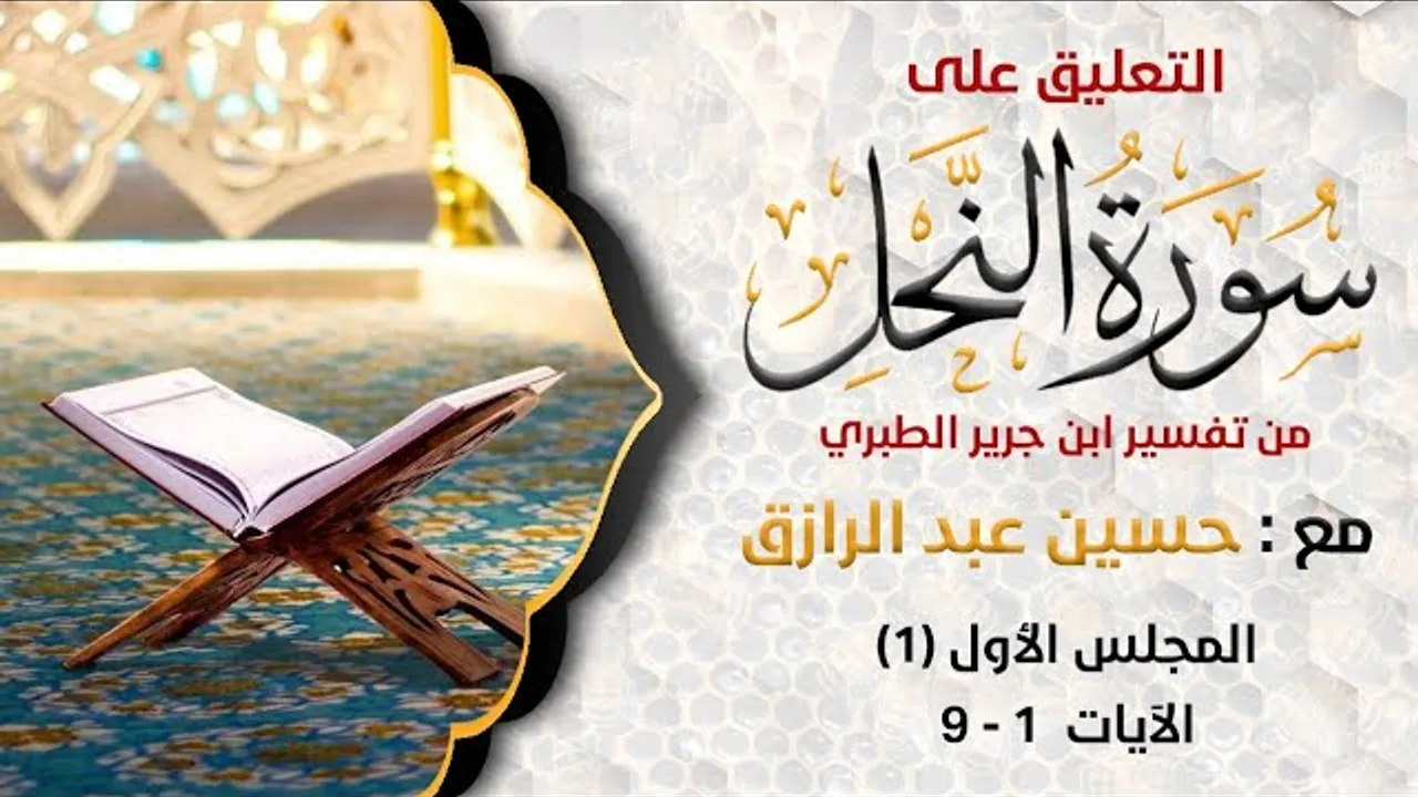 التعليق على تفسير سورة النحل من تفسير الطبري،، حسين عبد الرازق 1