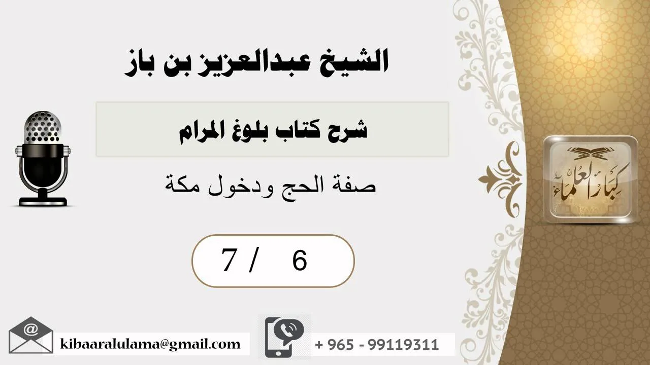6- شرح كتاب بلوغ المرام /كتاب الحج /صفة الحج ودخول مكة/بن باز