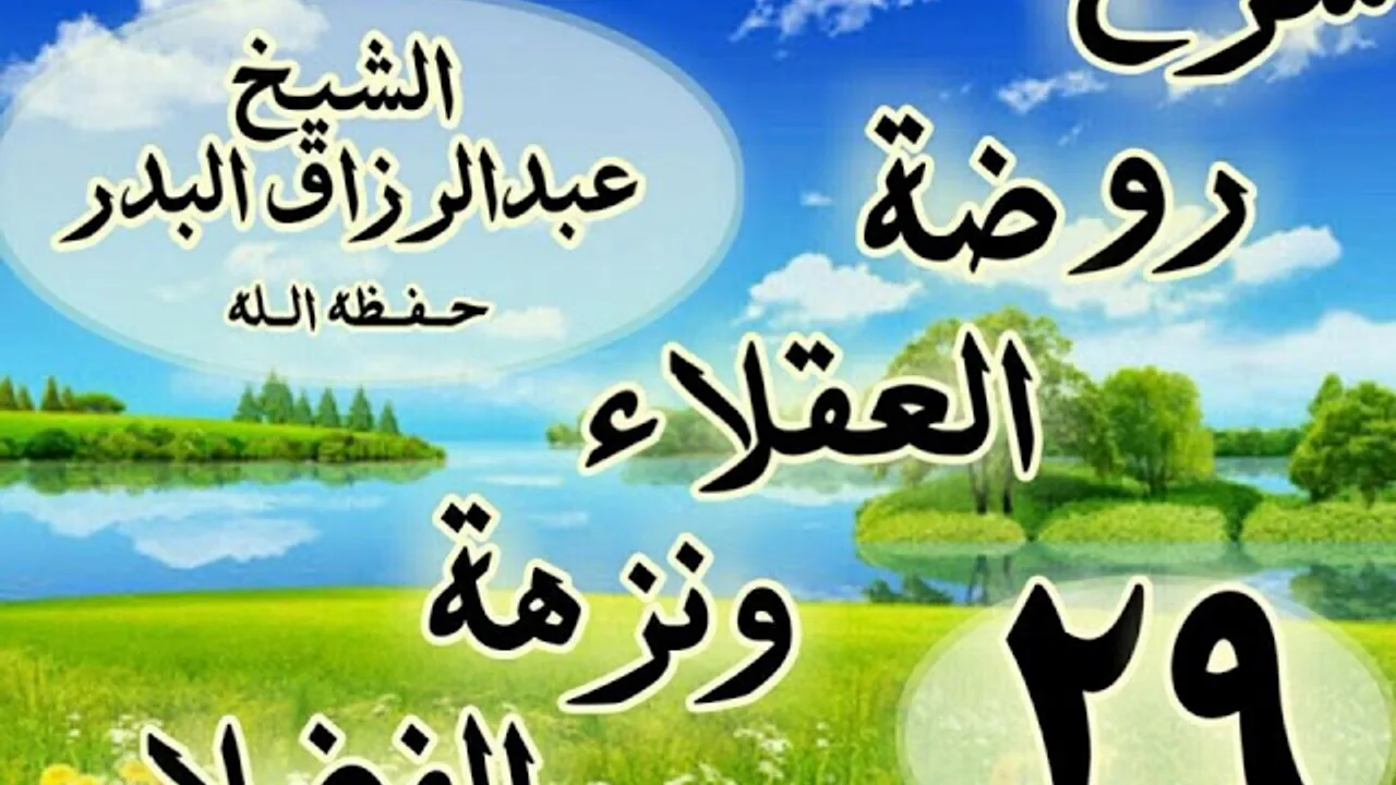 29 - شرح روضة العقلاء ونزهة الفضلاء" ذكر الحث على إعطاء السؤال وطلب المعالي "الشيخ عبد الرزاق البدر