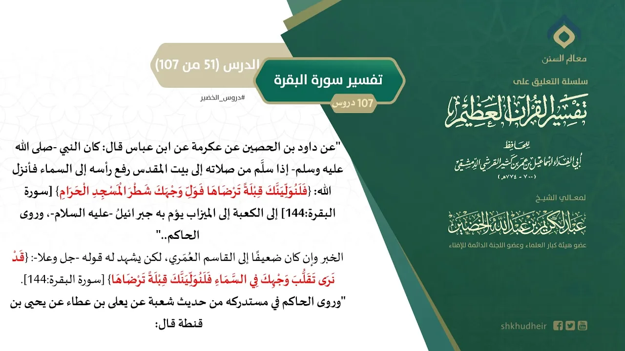 التعليق على تفسير ابن كثير (80) || تفسير سورة البقرة (51-107) || معالي الشيخ عبد الكريم الخضير
