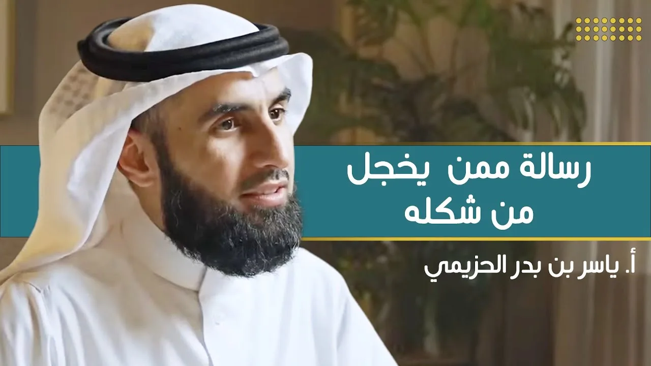 رسالة : أنا قبيح | مع أ. ياسر الحزيمي | الحلقة (٢) | بودكاست بريدي